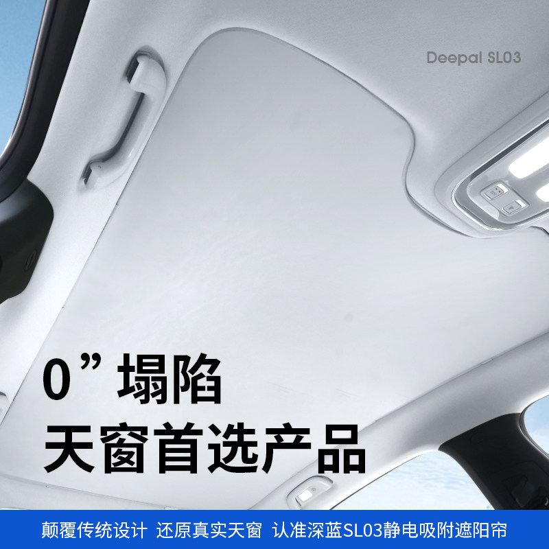 适用深蓝sl03遮阳帘天幕静电吸附伸缩天窗遮阳板前挡汽车用品