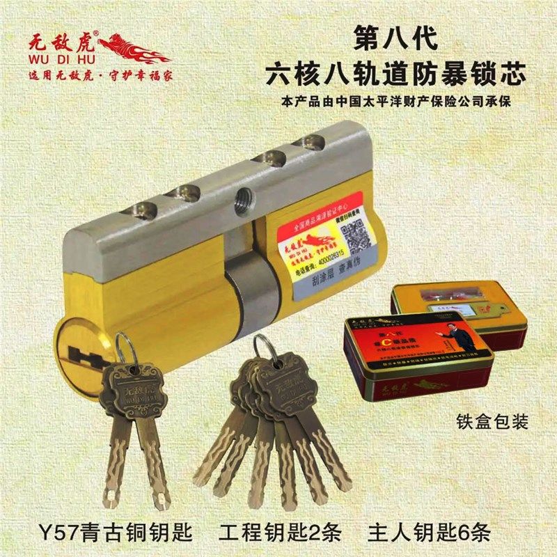 无敌虎第八代防盗门锁芯六核八轨道防暴超C级锁头入户门大门专用