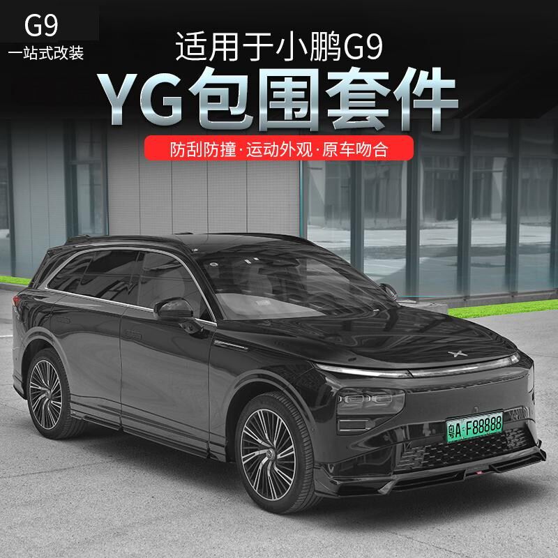 适用于小鹏G9运动包围套件外饰改装前铲前唇后唇侧裙保险杠汽车件