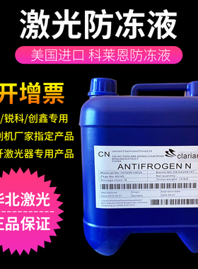 激光切割机专用科莱恩防冻液Antifrogen N克莱恩IPG激光器冷却液