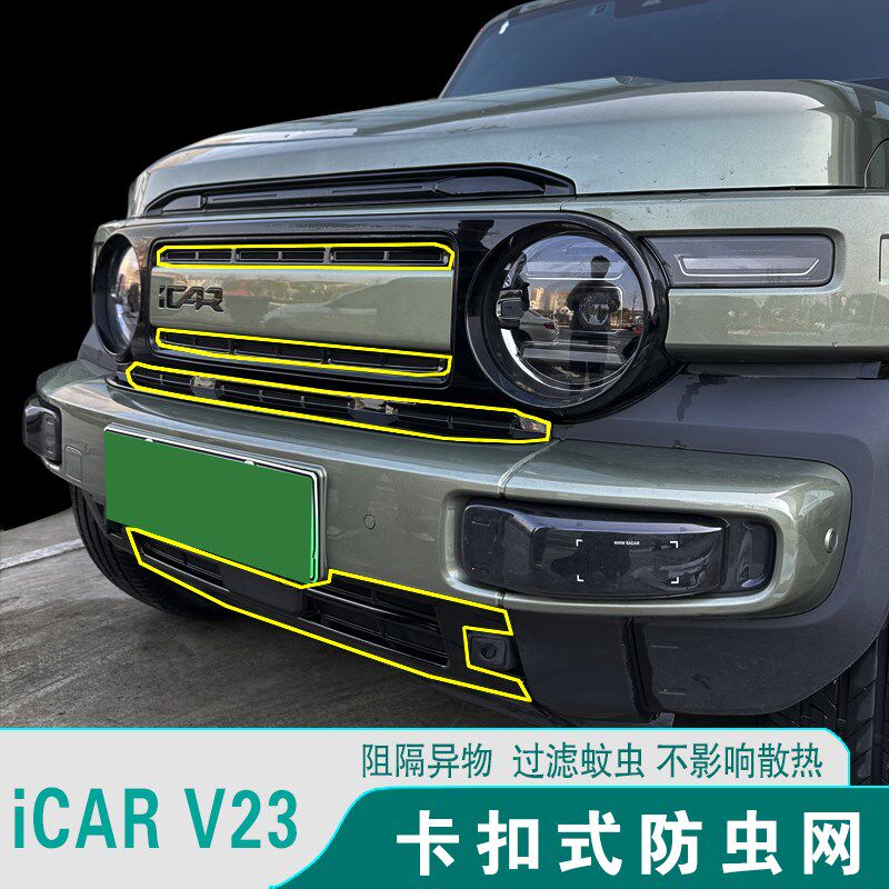 奇瑞icar V23中网防虫网进气口防护保护罩汽车外观改装饰用品配件