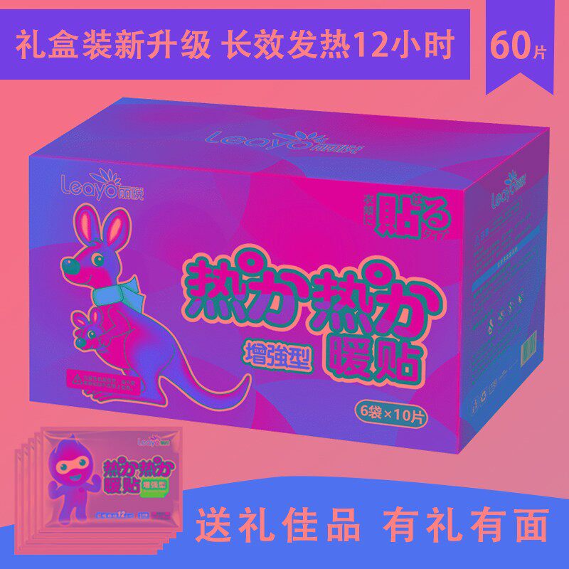 60片丽悦暖贴宝宝贴自发热保暖身贴防寒宫暖贴暖宝贴热帖送礼盒装