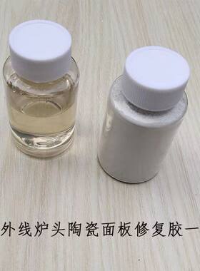 瓦斯红外线燃气灶陶瓷燃烧面板粘合剂耐高温密封胶防火泥修补材料
