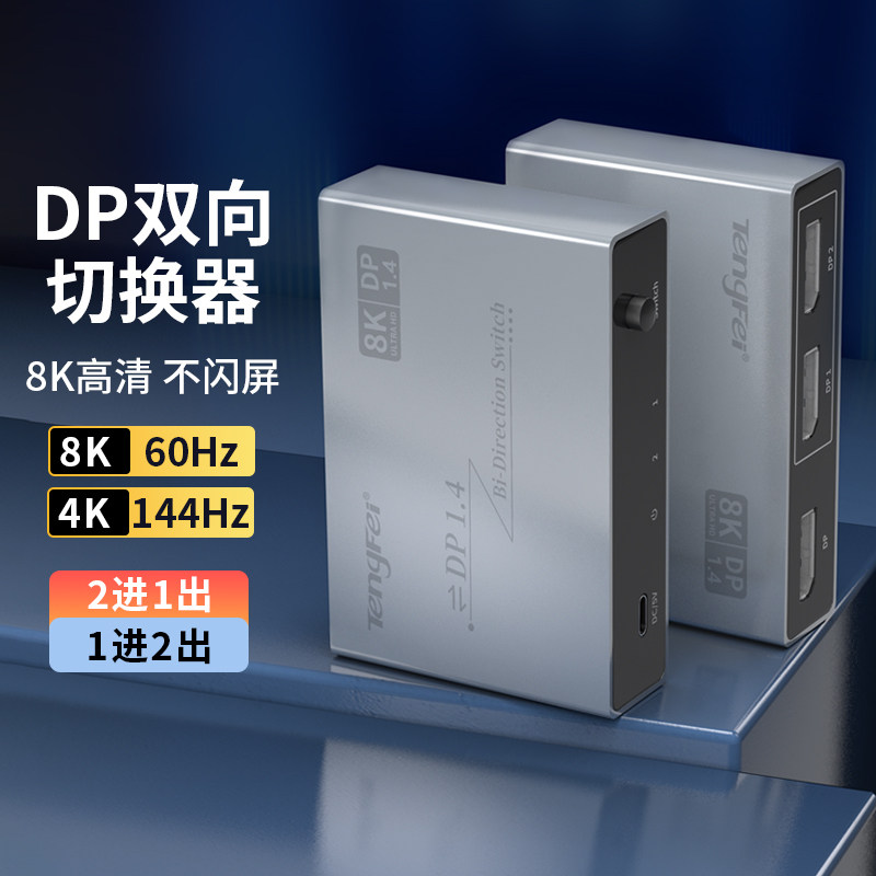 腾飞 DP切换器8K一分二4K60二进一出电脑主机屏幕高清视频分线器