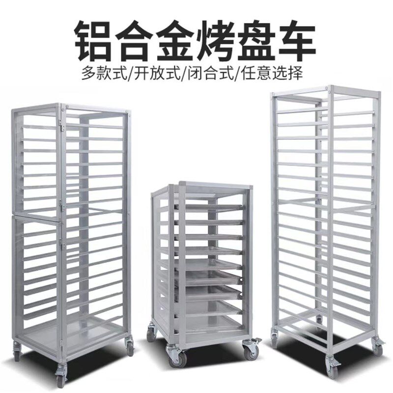 不锈钢烤盘架子车商用多层烘焙蛋糕面包托盘架铝合金封闭晾网架子