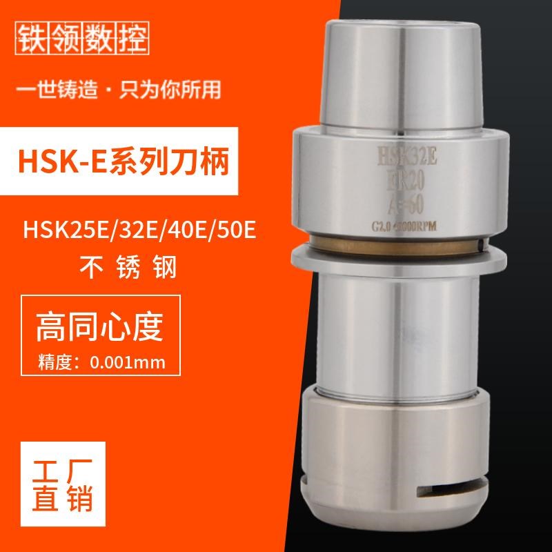 石墨专用HSK25E刀柄 不锈钢HSK32E/40E/50E高速刀柄 ER16/SK刀柄