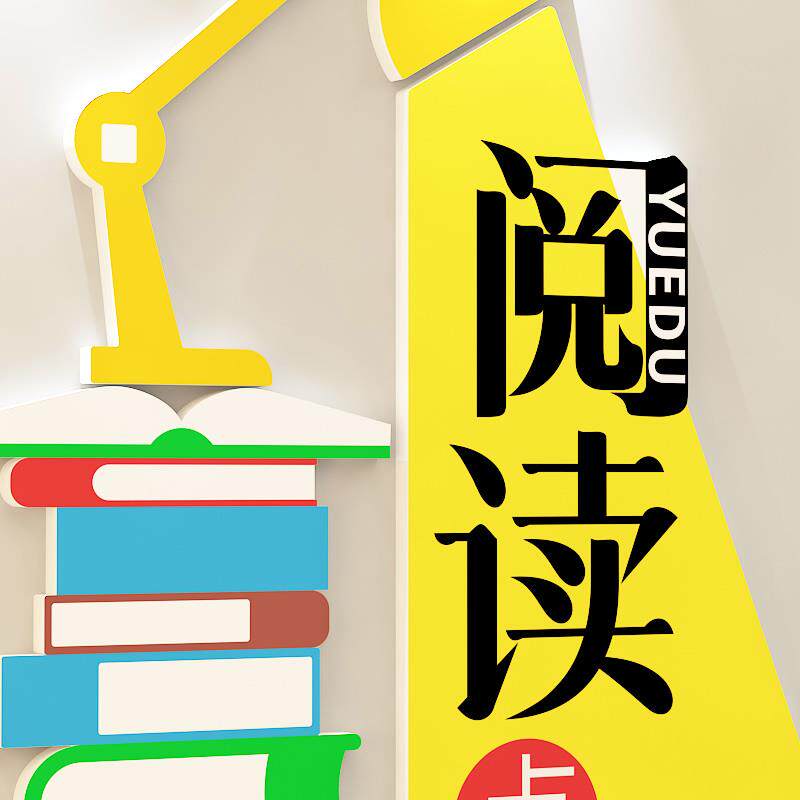 图书馆文化墙学校走廊墙面读万卷书励志标语贴班级布置教室装饰画