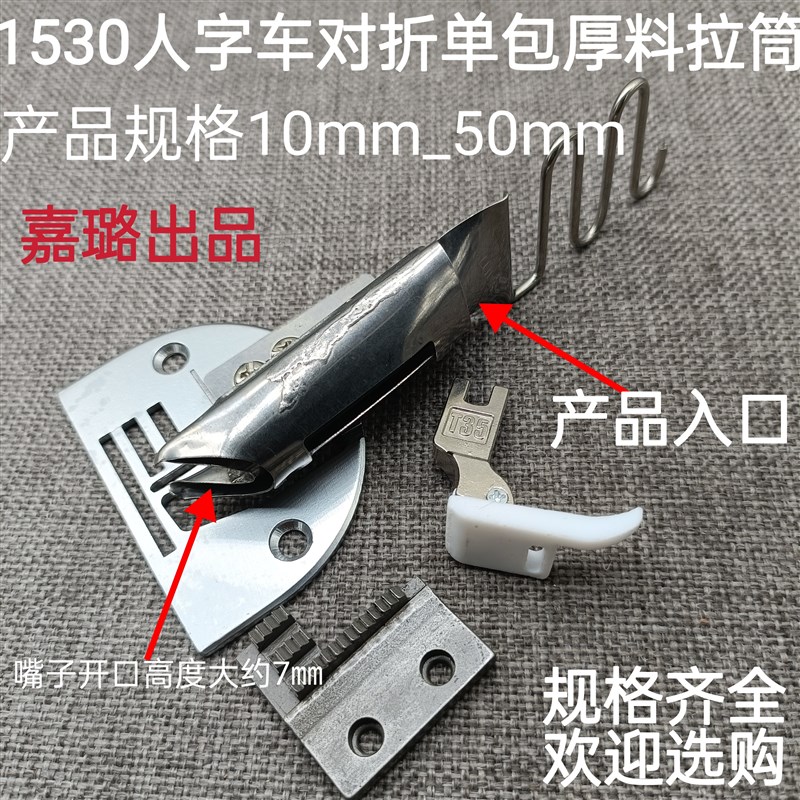 1530人字车包边筒曲折缝拼缝机2530对折拉筒双包四折三角针卷边器