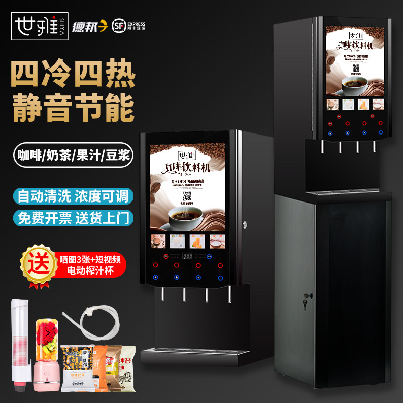 全自动速溶咖啡饮料机商用冷自助热奶茶一体办公室豆浆果汁热饮机