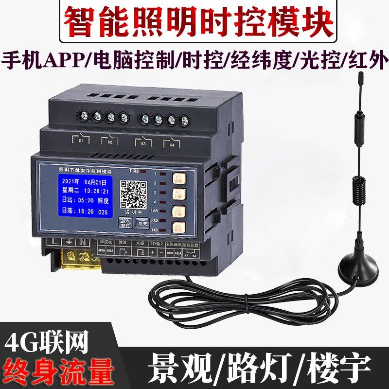 智能照明控制模块4g一体无线网络系统时控开关模块灯光远程控制器
