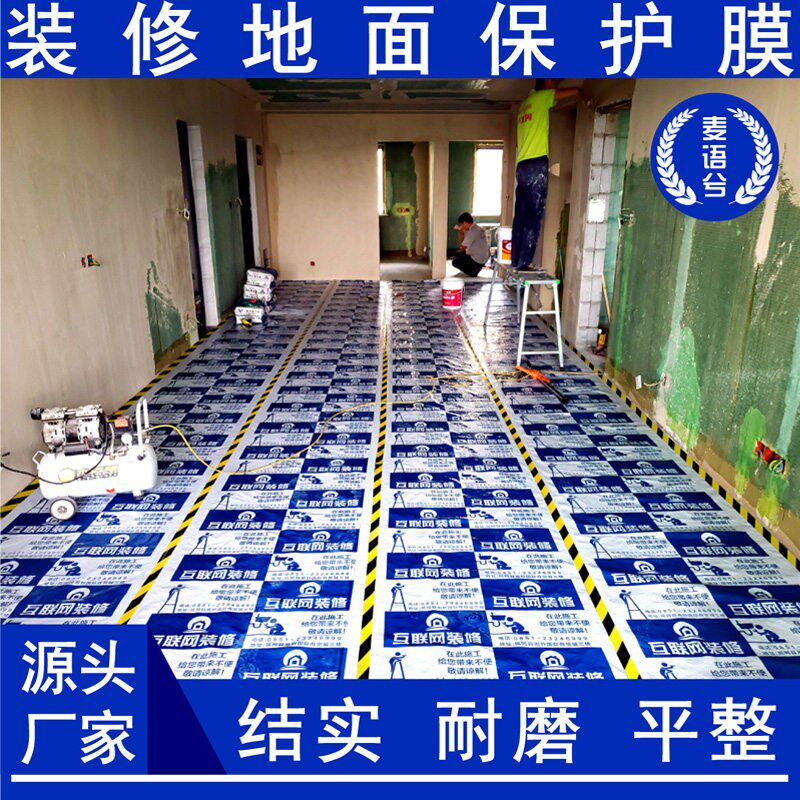 家用装修铺地面地砖瓷砖保护膜室内地板防护垫家装成品一次性地膜