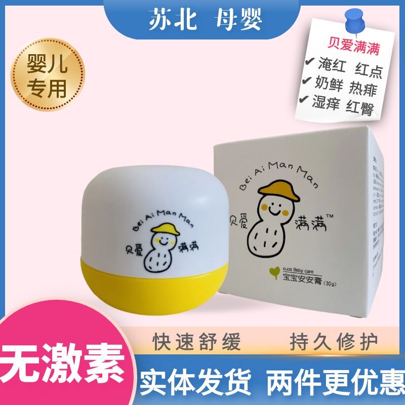贝爱满满宝宝安安膏口水膏护臀膏新生婴儿热痱止痒湿痒儿童面霜