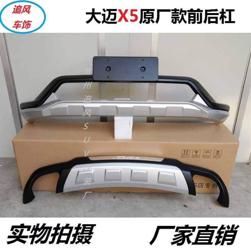 众泰大迈X5前后杠前后护杠15-17款加装保险杠X7前杠后杠汽车改装