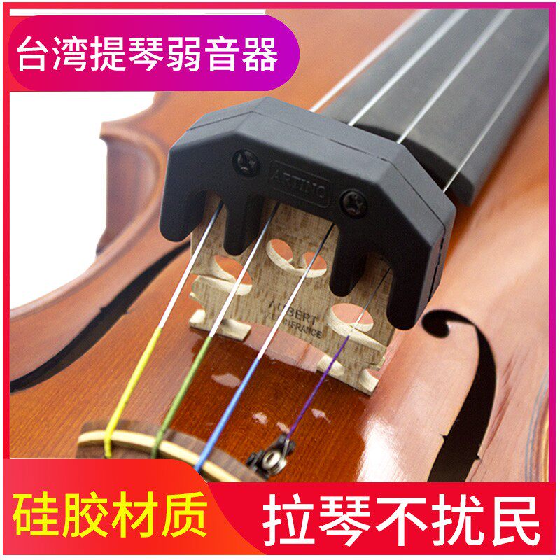台湾ARTINO小提琴弱音器大提琴静音器减音器消音器消声硅胶不扰民