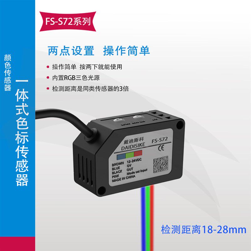 FS-S72颜色RGB色标传感器电眼纠编光电开关感应色差色彩识别包装