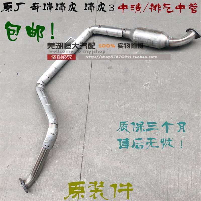 原厂适用奇瑞瑞虎 瑞虎3 瑞虎5中消 排气管中管排气中节 前消声器