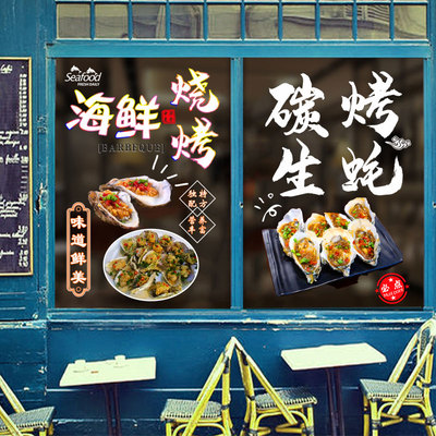 餐厅饭店排档撸串啤酒海鲜烧烤生蚝烤鱼玻璃门贴纸橱窗装饰墙贴画