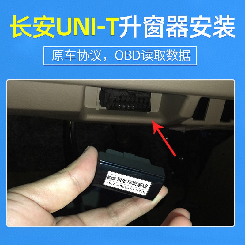 适用于长安UNI-T引力升窗器obd自动落锁unit车窗一键升降关窗改装