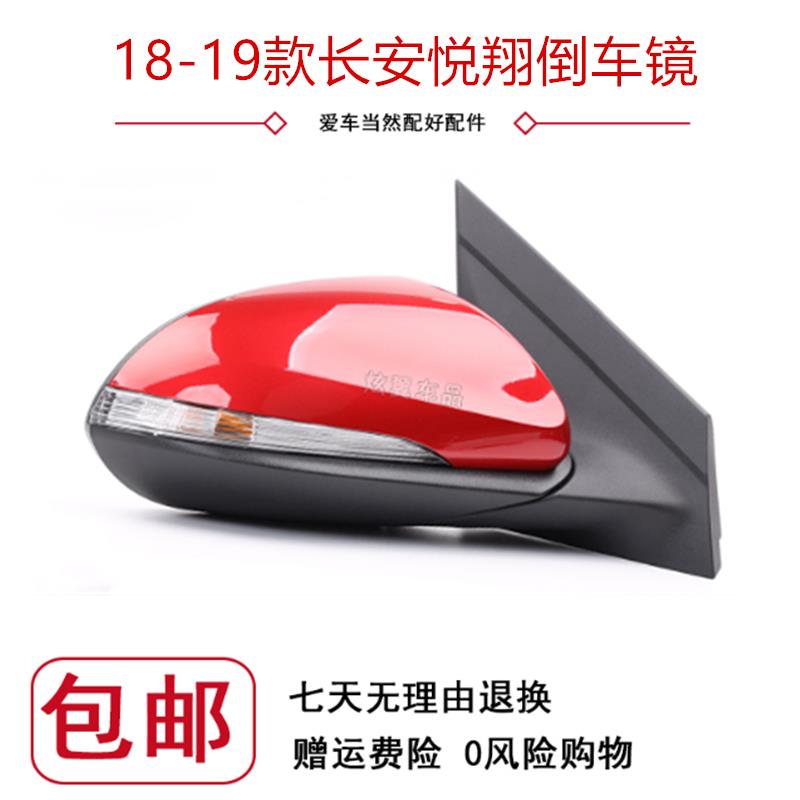 适配18-19新款长安悦翔倒车镜总成三代悦翔反光镜原厂后视镜配件