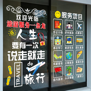 旅行社玻璃门上贴纸旅游公司酒店机票店铺专案广告字橱窗装饰贴画