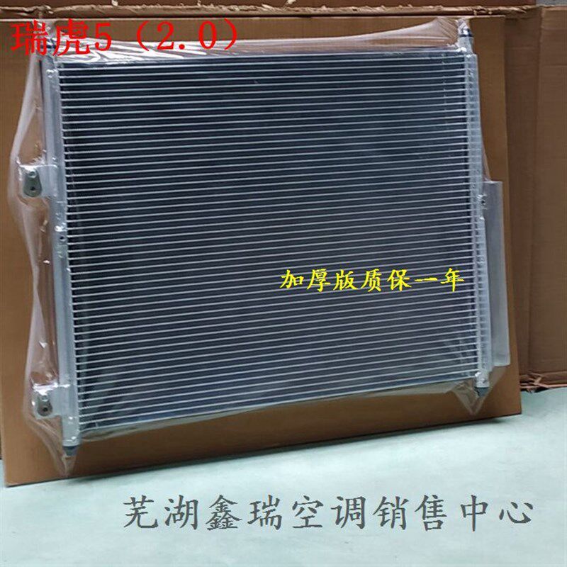 奇瑞瑞虎瑞虎3瑞虎5空调冷凝器散热片新能源瑞虎e冷凝网质保一年