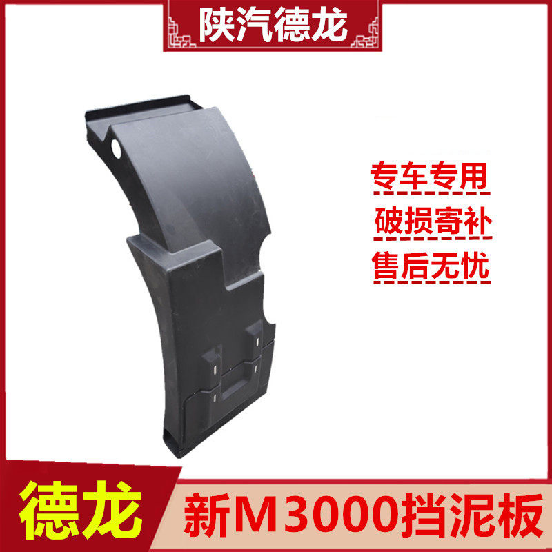 适用陕汽德龙新M3000前轮后挡泥板X3000H3000挡泥板配件