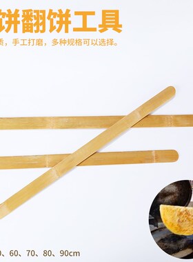 翻挑大饼竹批子片烙饼工具竹坯子葱油饼酱香饼煎饼竹板杆条翻厚馍