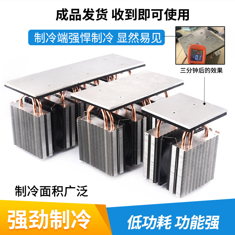 半导体制冷片套装diy小冰箱制冷板大功率散热器12v可结冰模块成品