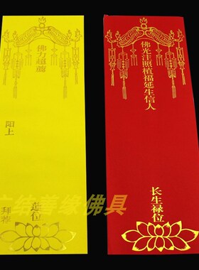 黄色双层牌位纸套空白信封36*12.5cm莲花身体健康 排位无字禄包邮