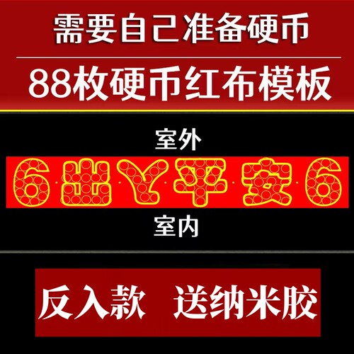 红布字模压门槛出入平安88枚硬币模板五帝钱过门石下压铜钱送粘胶