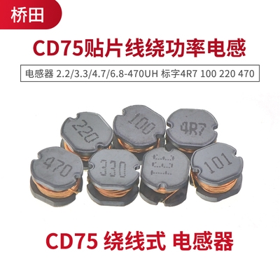 CD75贴片线绕功率电感 2.2/3.3/4.7/6.8/22/33/47/68/100-470UH