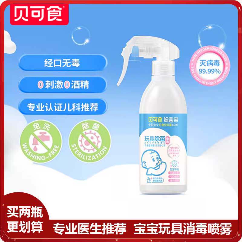 贝可食婴儿玩具喷雾免清洗除菌0酒精无色无味宝宝玩具清洁除菌液