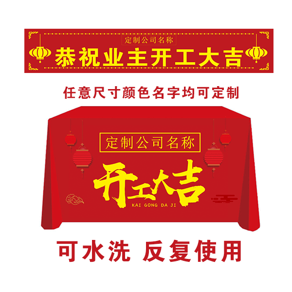 装饰公司开工大吉红色桌布条幅背景定制工地装修开工仪式用品logo