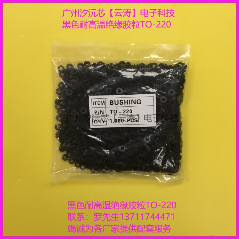 包邮100个大功率管TO-220黑色耐高温绝缘胶粒MOS管M3螺丝绝缘胶圈