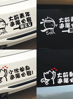 搞笑个性大龄青年追尾必娶车贴创意文字小伙单身贴纸大龄剩男车贴