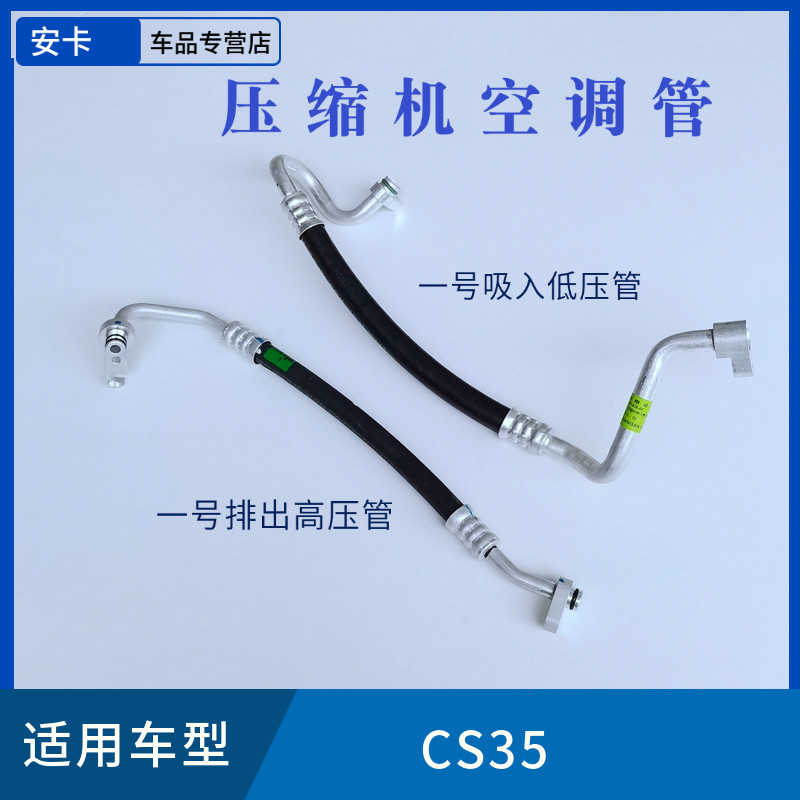 适用于长安CS35压缩机空调管高压管低压管排出管吸入管带密封圈