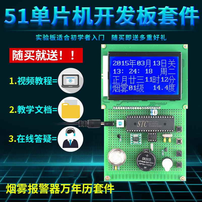 基于51单片机12864万年历设计开发板电子DIY烟雾报警器实验套件