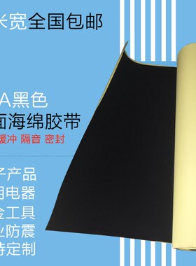 EVA海绵胶带密封胶粘材料泡沫板胶垫脚垫白色黑色eva单面泡棉胶带
