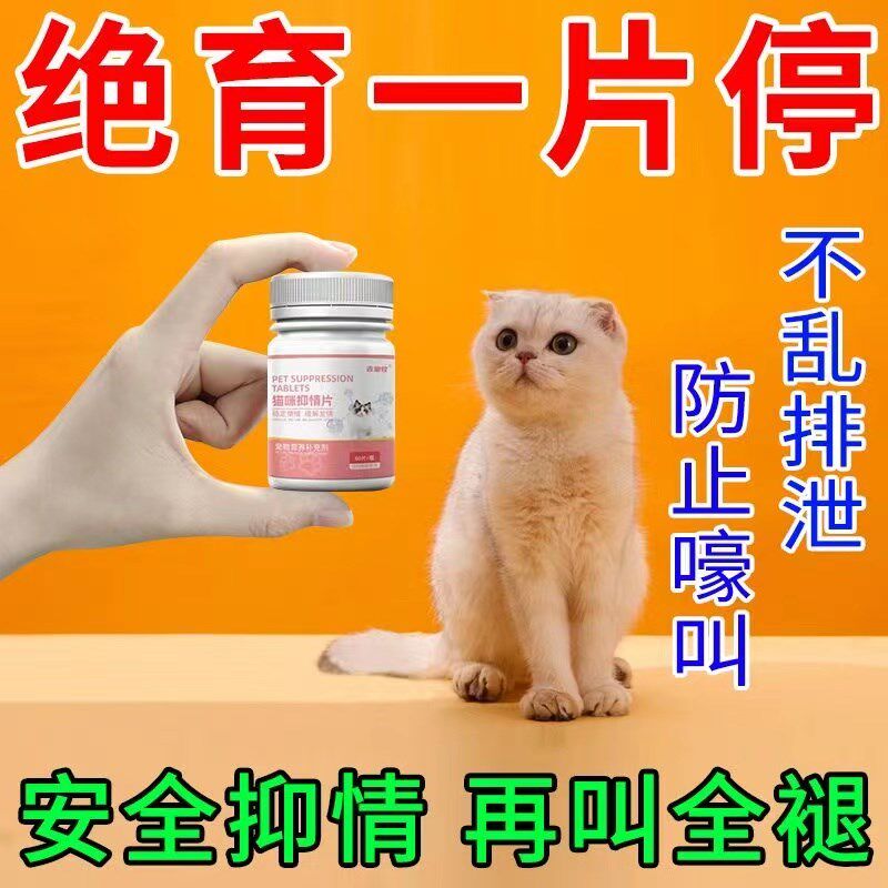 猫咪禁情片公猫母猫抑制猫闹猫叫专用禁情液绝情粉抑制嚎叫猫舒静