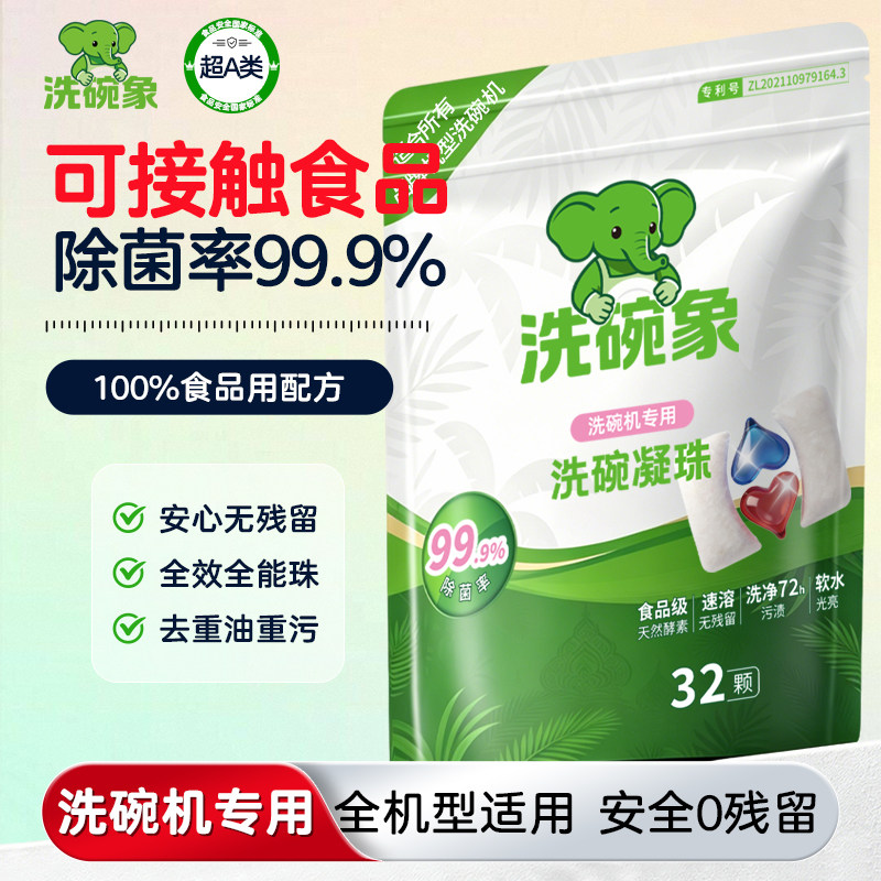 爱心洗碗凝珠A类配方除菌99.9%