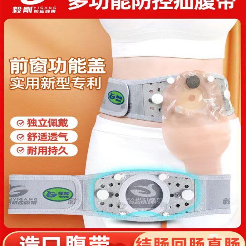 多功能性造口旁疝收腹带造口袋固定腰带一次性肛门袋加固一件式二