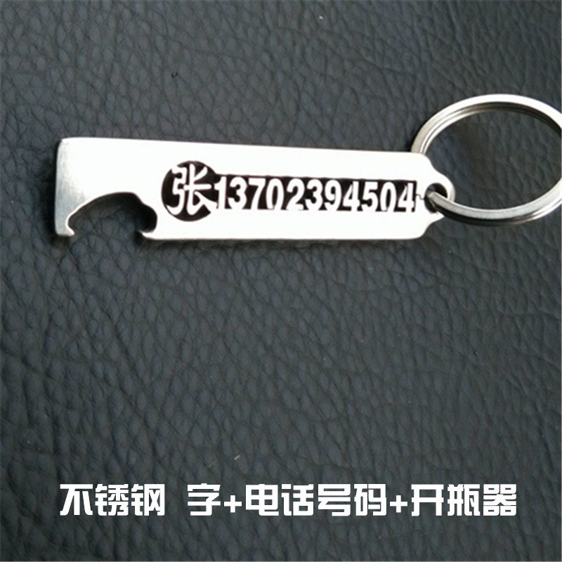 不锈钢新款开瓶器刻电话号码啤酒起子创意汽车钥匙挂件刻字防丢牌