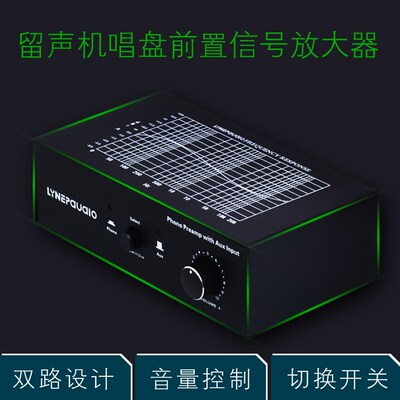 电唱机黑胶唱机MM唱头放大器前级唱放PHONO 线路切换输入音量控制