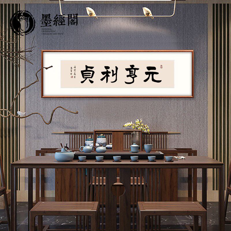 元亨利贞书法字画手写隶书办公室挂画客厅实木装饰书法定制竖版