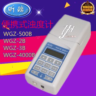 WGZ-2B3B/4000B/500B便携浊度计水浊度仪水浑浊度计散射光浊度