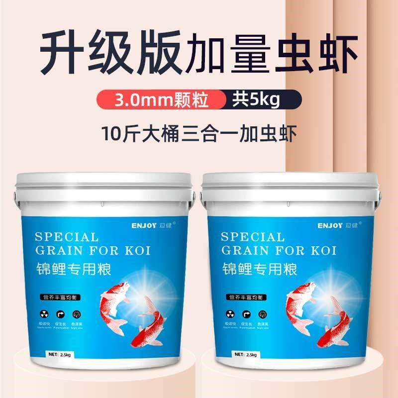 迎健锦鲤饲料鱼食5斤虫虾干螺旋藻增色增体蝴蝶鲤金鱼专用粮10斤
