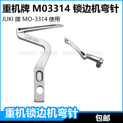 重机3314四线锁边机上下弯针12481800拷边机JUKI包缝机大小弯针