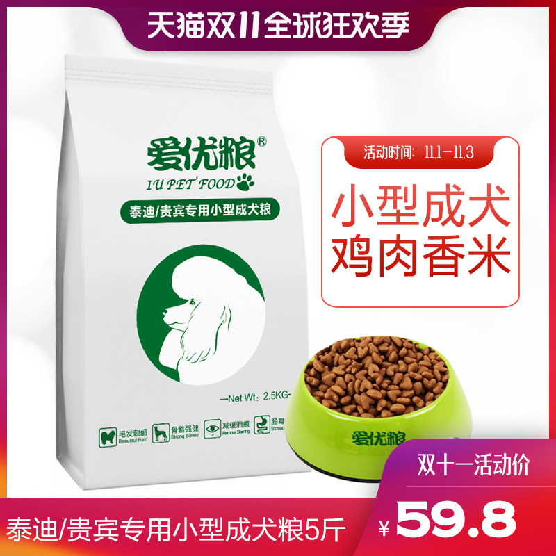 爱优粮泰迪贵宾小型犬专用成犬粮雪纳瑞博美泰迪狗粮5斤犬粮