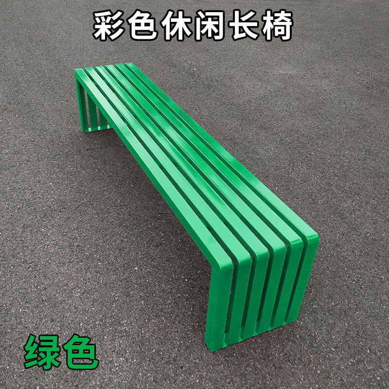 户外长椅公园椅室外休闲长椅铁艺长凳子防腐休息座椅子彩色长条凳