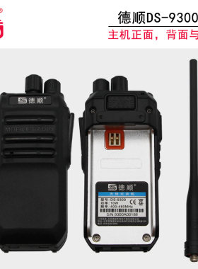 德顺DS-9300无线手持对讲机10W户外厨房酒店工地工厂自驾游扩音器
